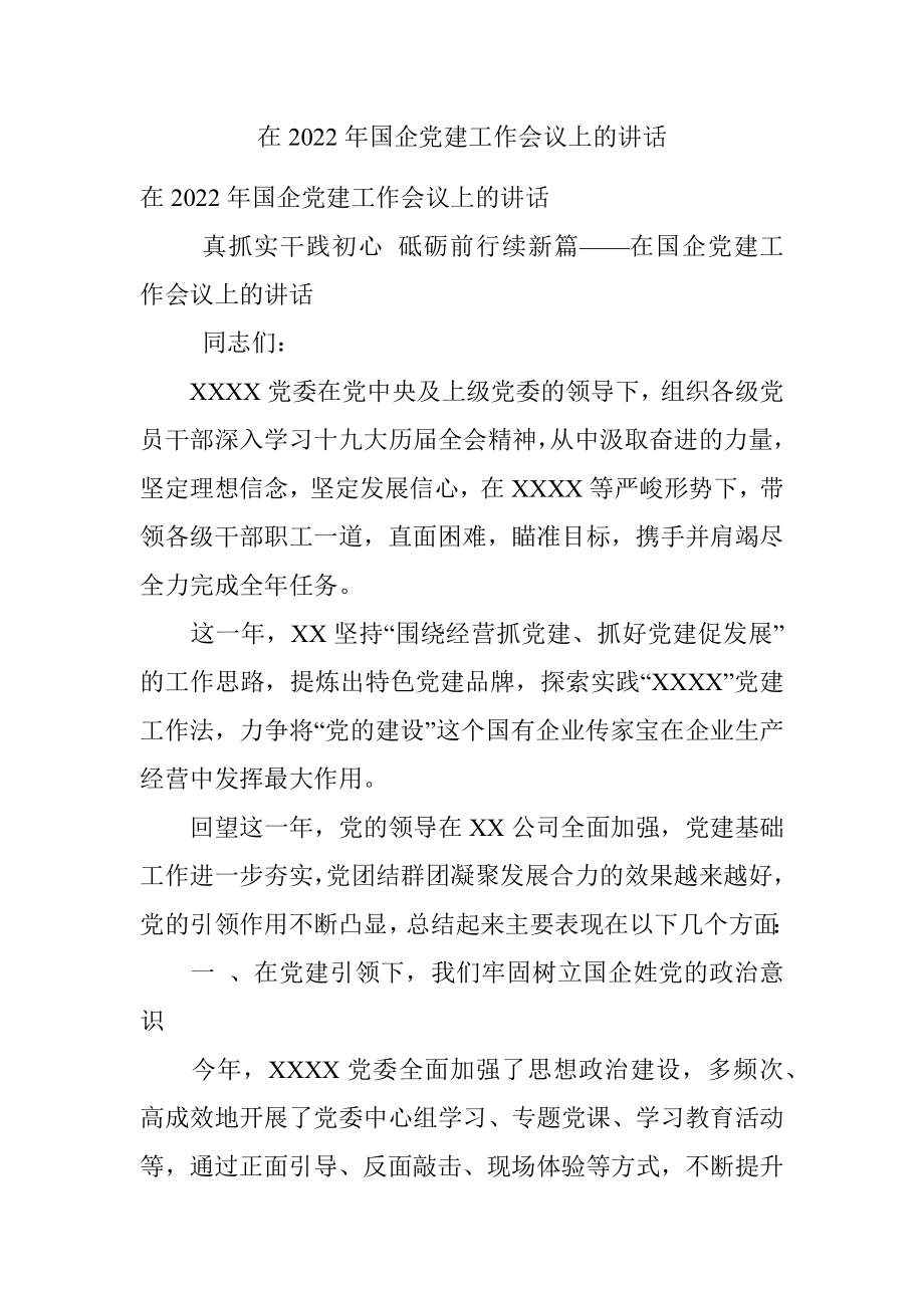 在2022年国企党建工作会议上的讲话_1.docx_第1页