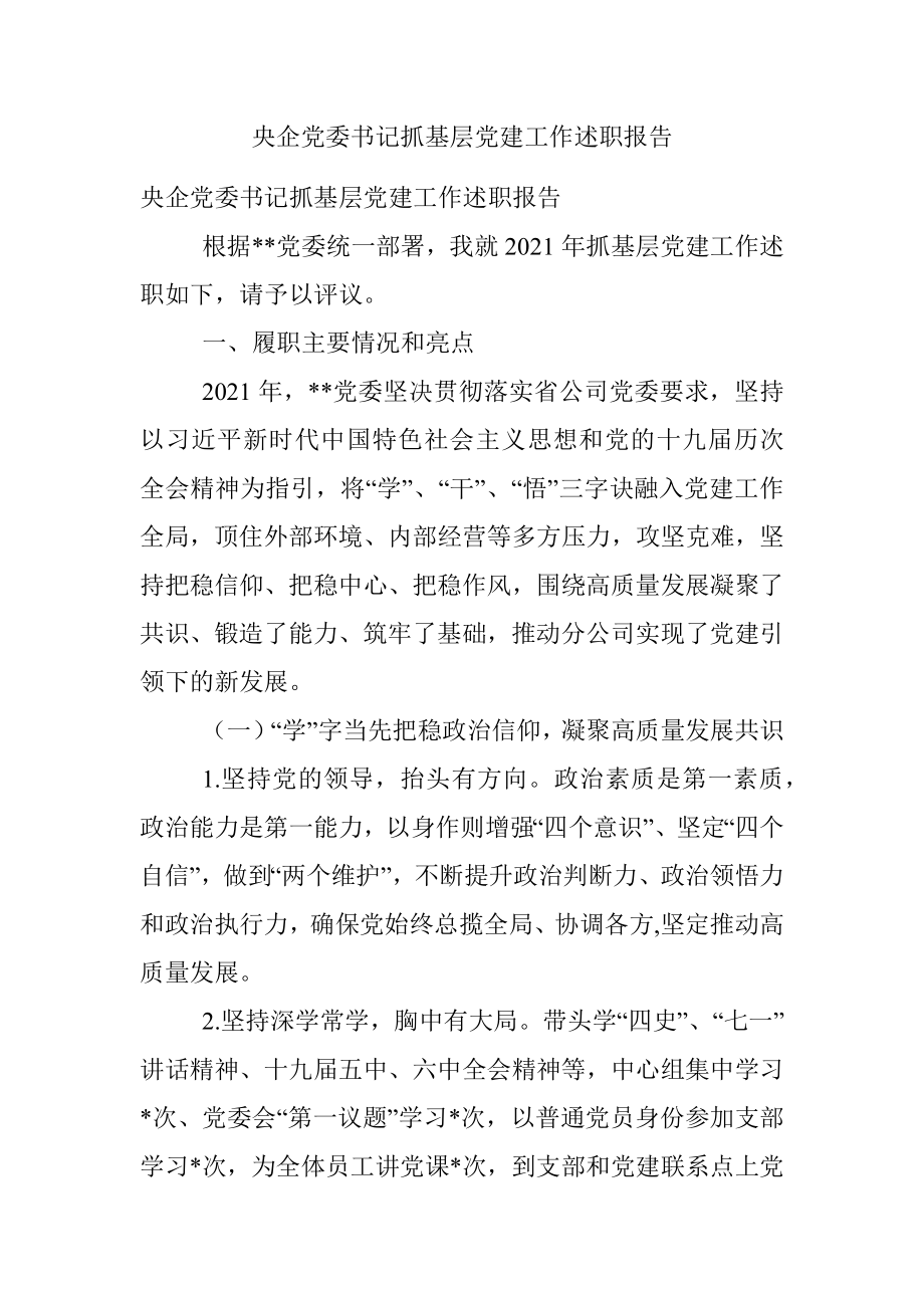 央企党委书记抓基层党建工作述职报告.docx_第1页