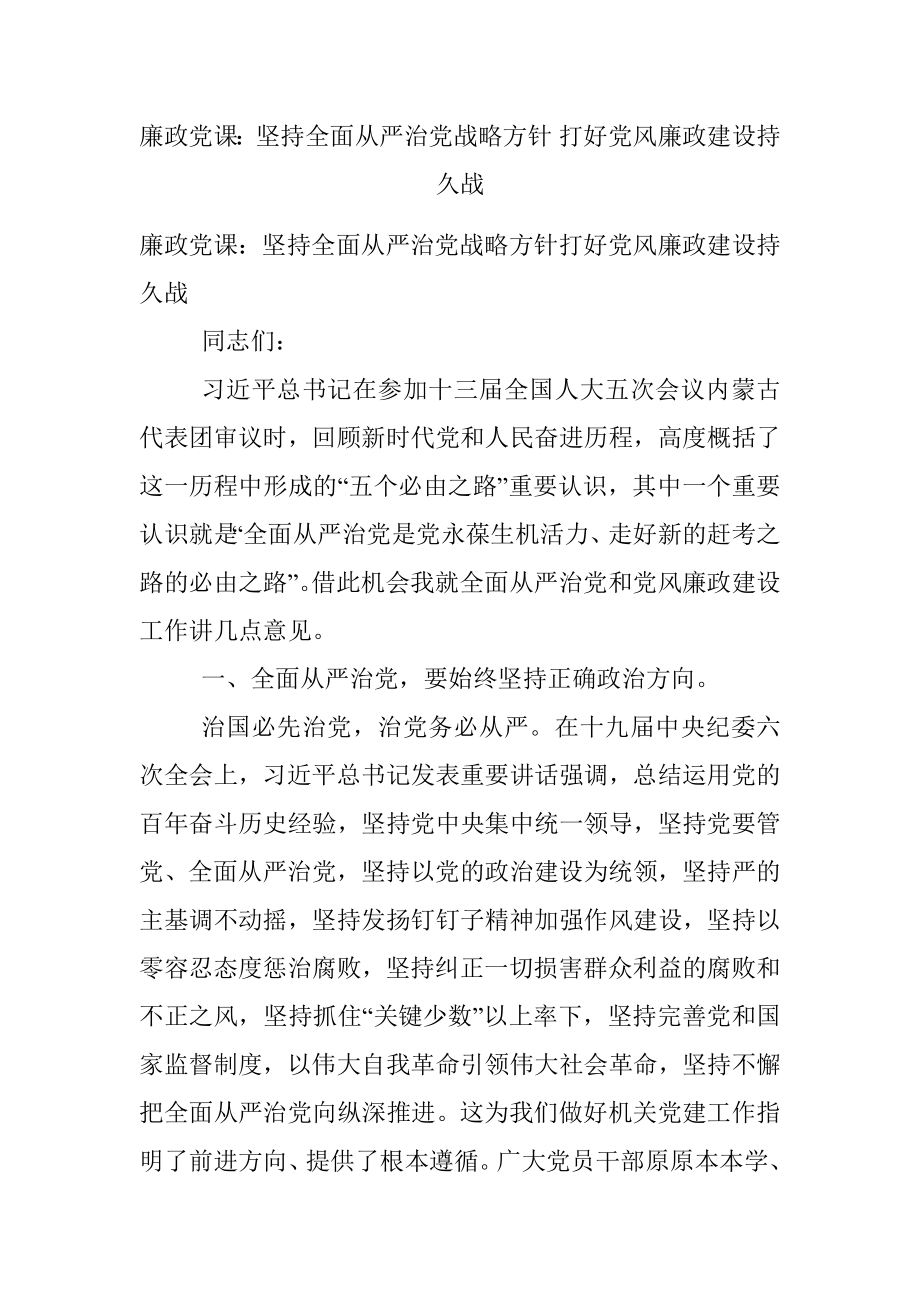 廉政党课：坚持全面从严治党战略方针 打好党风廉政建设持久战.docx_第1页