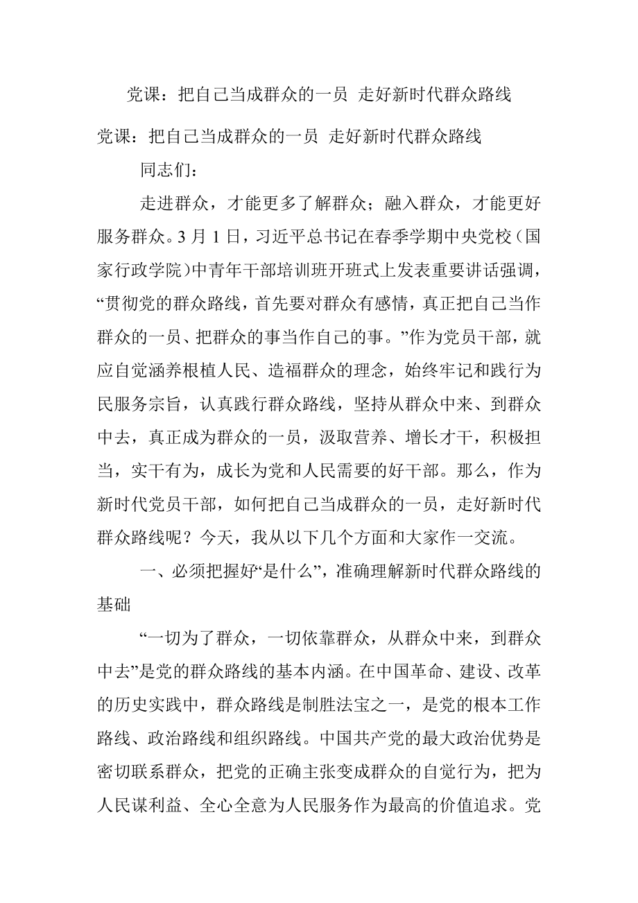 党课：把自己当成群众的一员 走好新时代群众路线.docx_第1页