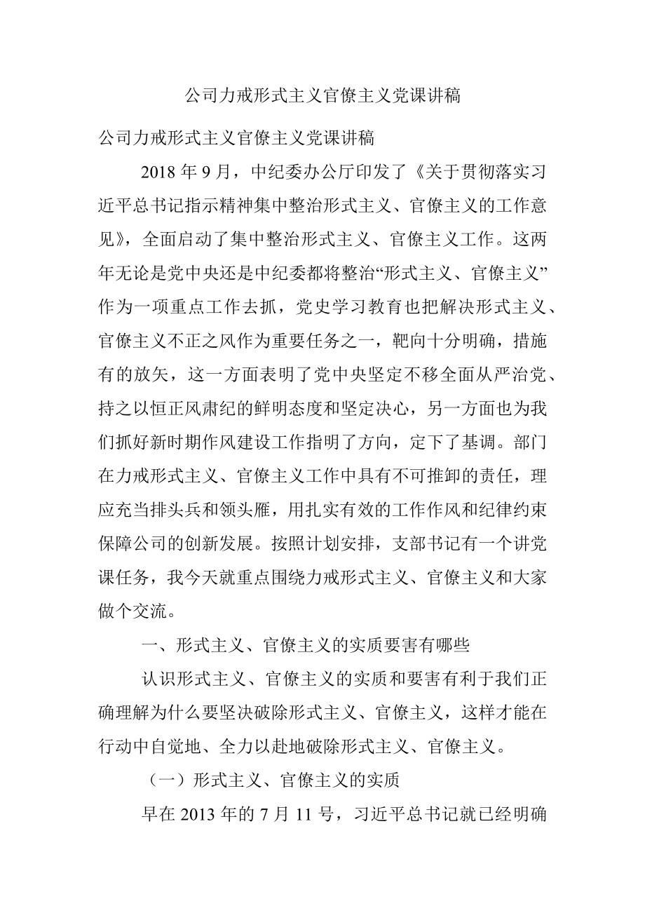 公司力戒形式主义官僚主义党课讲稿.docx_第1页