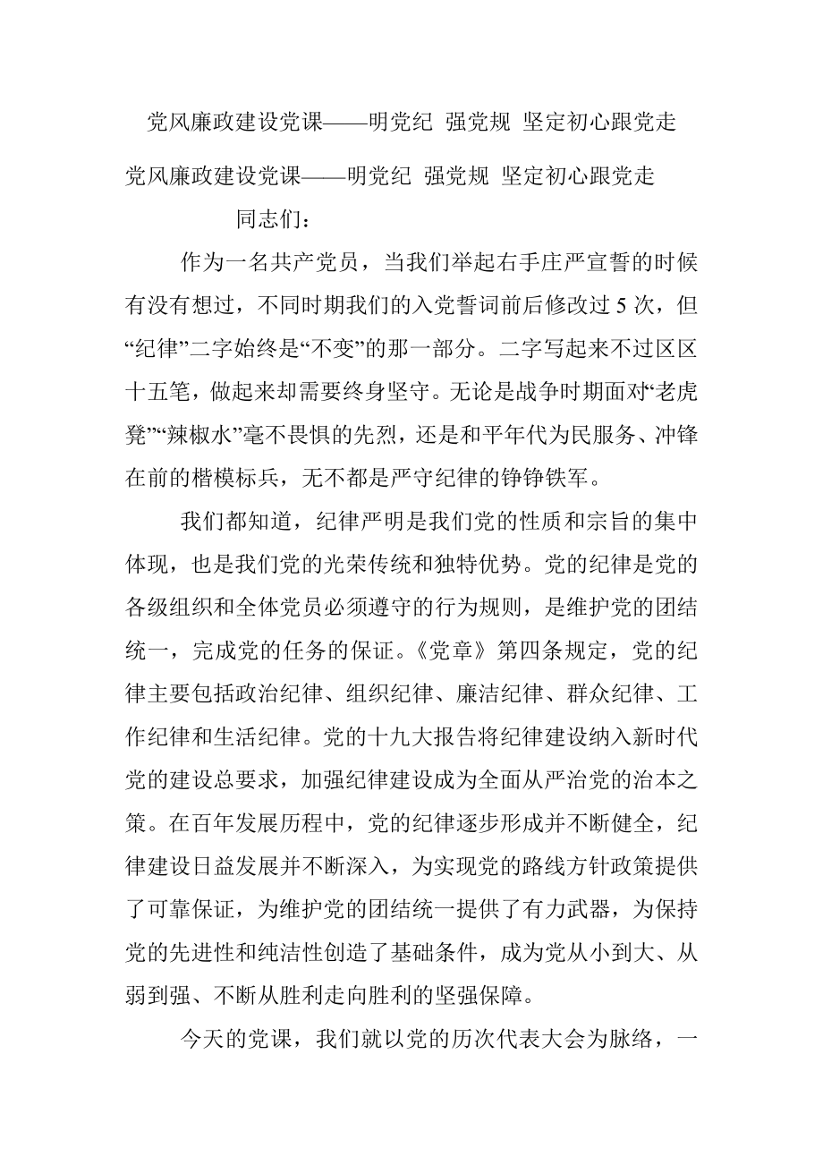 党风廉政建设党课——明党纪 强党规 坚定初心跟党走.docx_第1页