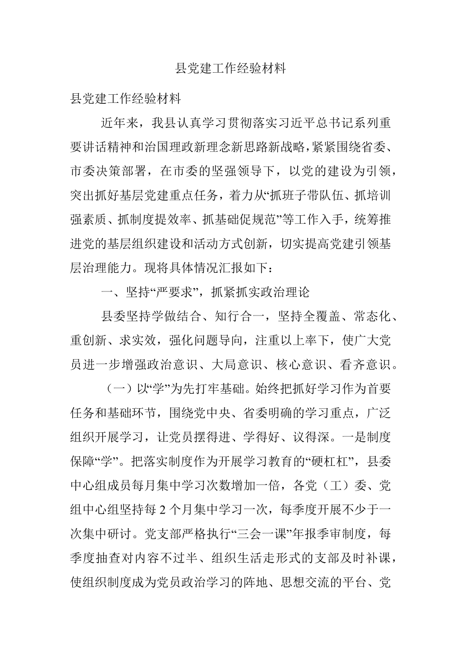 县党建工作经验材料.docx_第1页