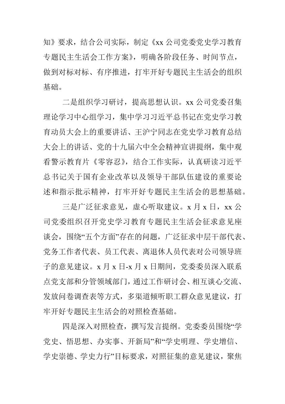 某国有企业党委书记党史学习教育专题民主生活会主持词.docx_第2页