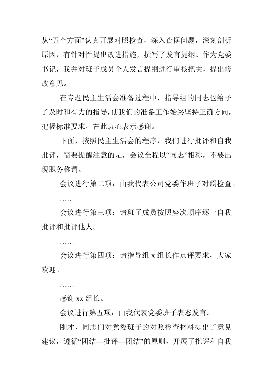 某国有企业党委书记党史学习教育专题民主生活会主持词.docx_第3页