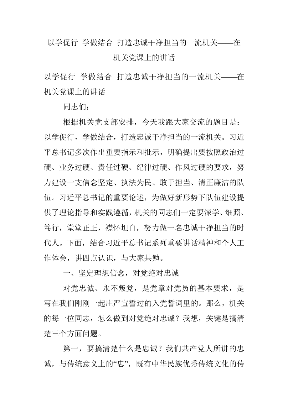 以学促行 学做结合 打造忠诚干净担当的一流机关——在机关党课上的讲话.docx_第1页