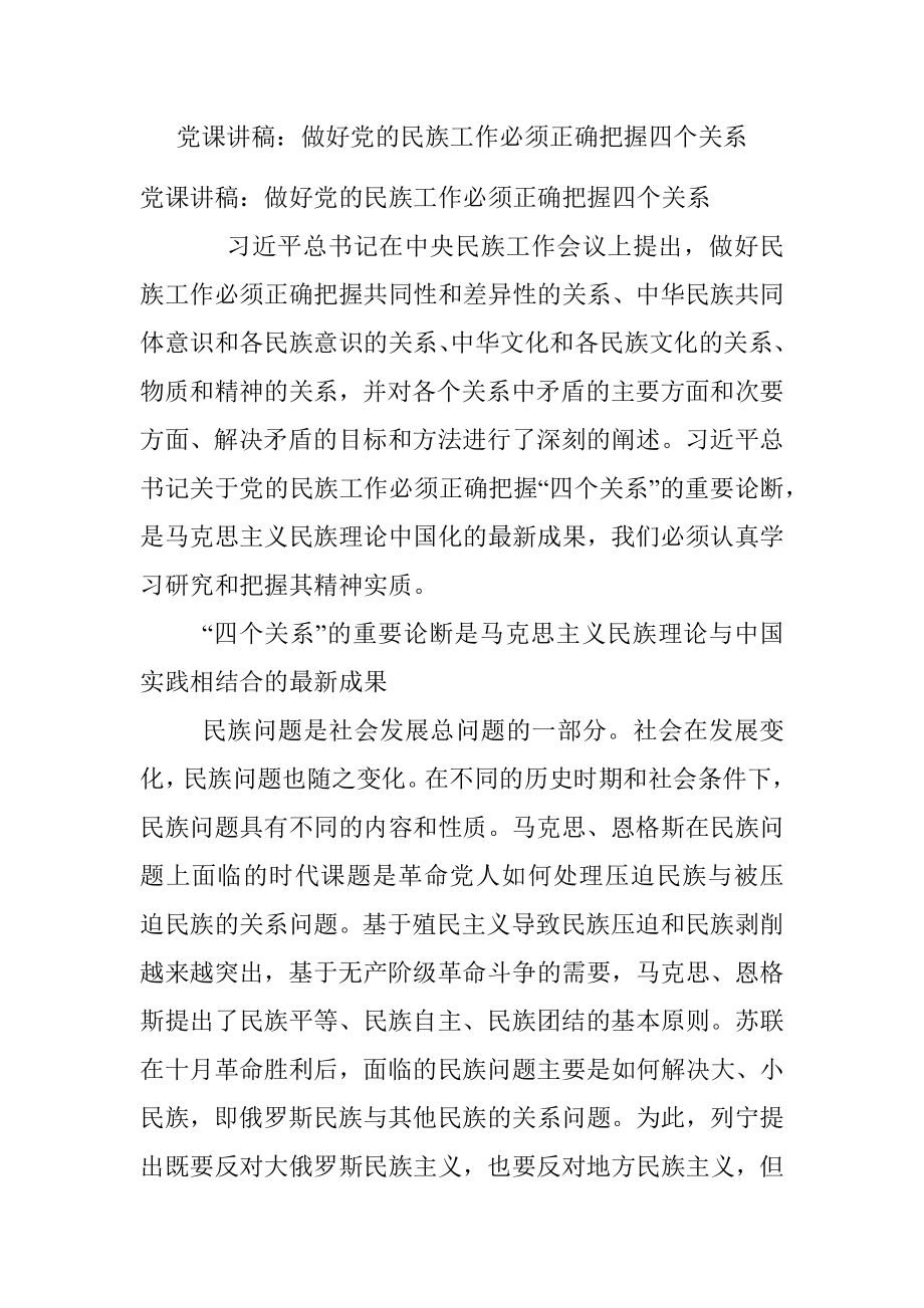 党课讲稿：做好党的民族工作必须正确把握四个关系.docx_第1页