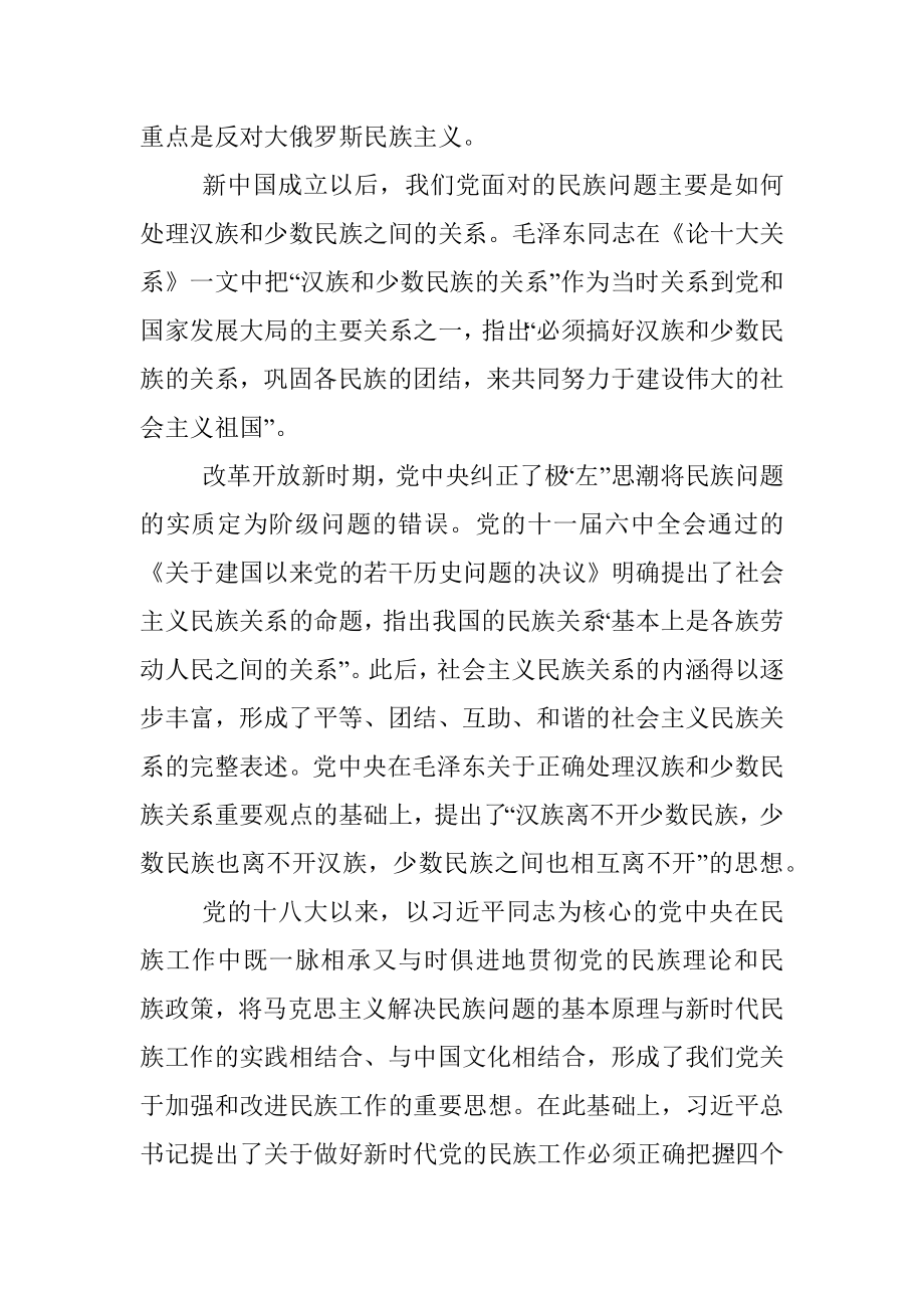 党课讲稿：做好党的民族工作必须正确把握四个关系.docx_第2页