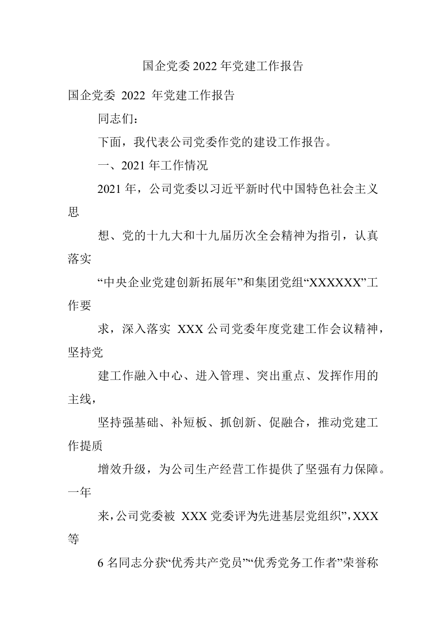 国企党委2022年党建工作报告.docx_第1页