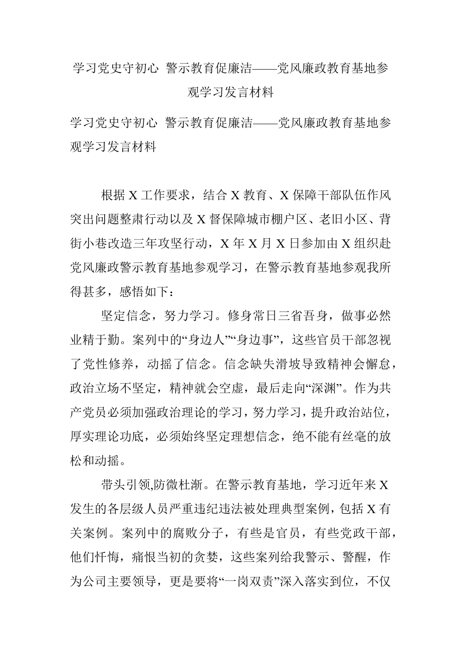 学习党史守初心 警示教育促廉洁——党风廉政教育基地参观学习发言材料.docx_第1页