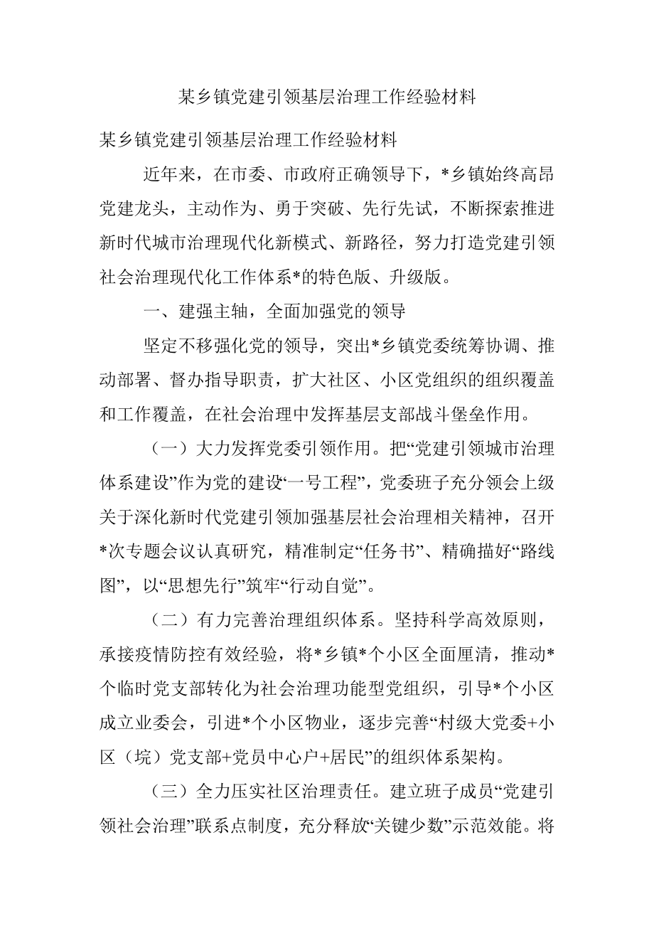 某乡镇党建引领基层治理工作经验材料.docx_第1页