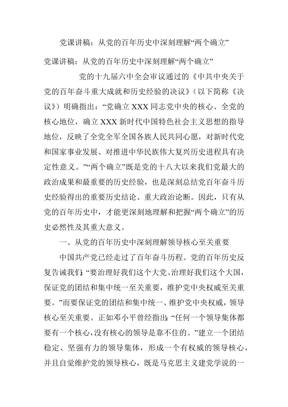 党课讲稿：从党的百年历史中深刻理解“两个确立”_1.docx_第1页