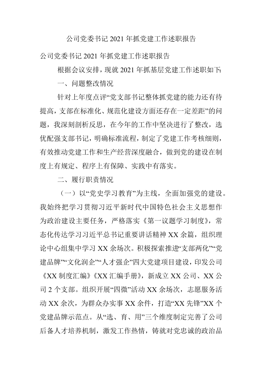 公司党委书记2021年抓党建工作述职报告_1.docx_第1页