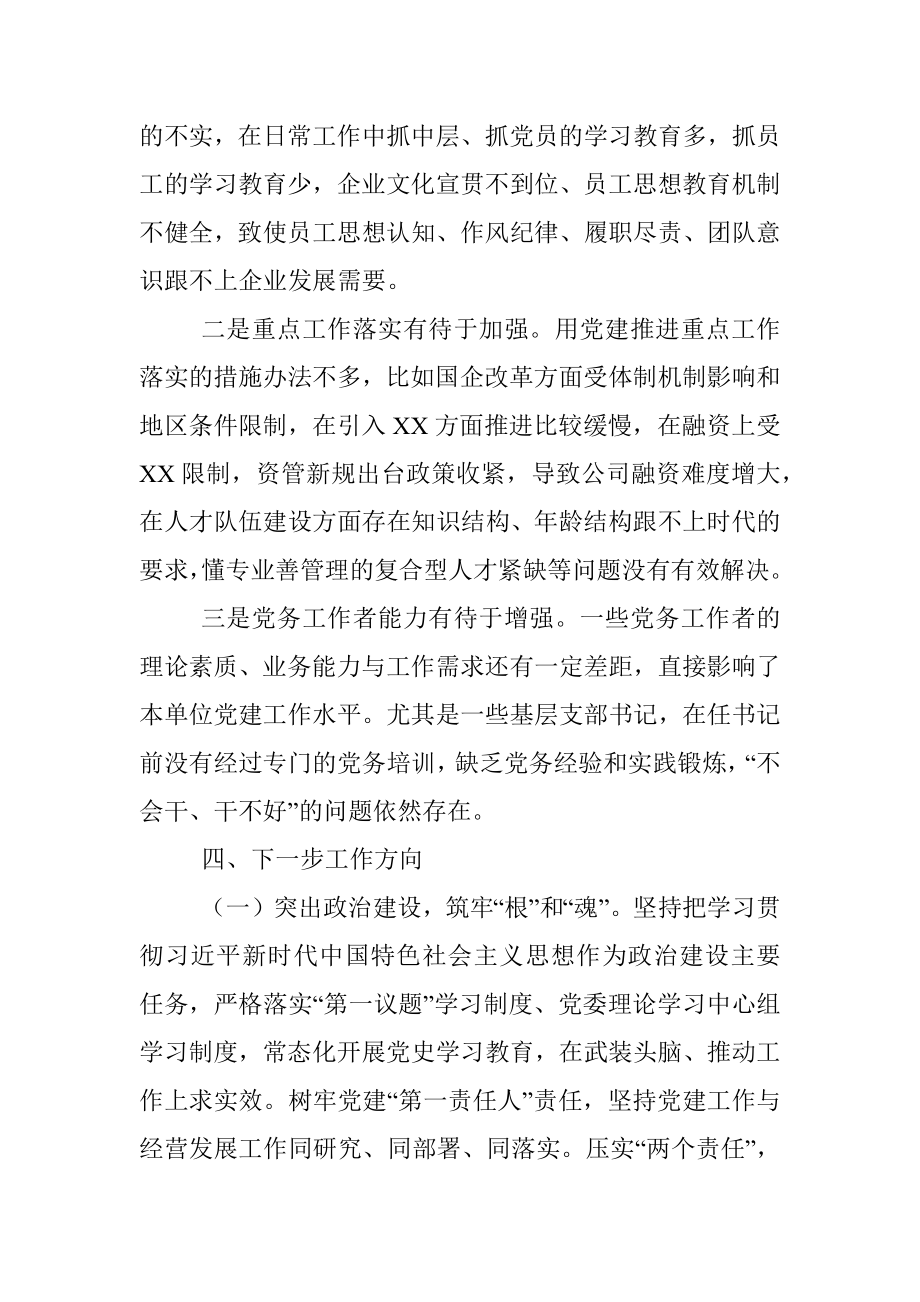 公司党委书记2021年抓党建工作述职报告_1.docx_第3页