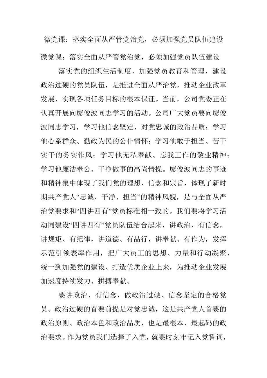 微党课：落实全面从严管党治党必须加强党员队伍建设.docx_第1页