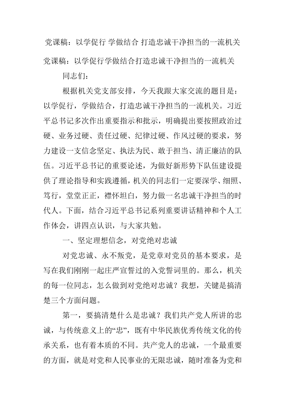 党课稿：以学促行 学做结合 打造忠诚干净担当的一流机关.docx_第1页