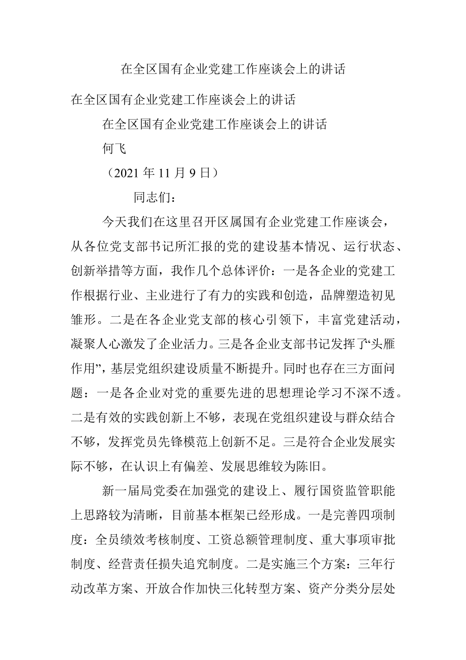 在全区国有企业党建工作座谈会上的讲话.docx_第1页