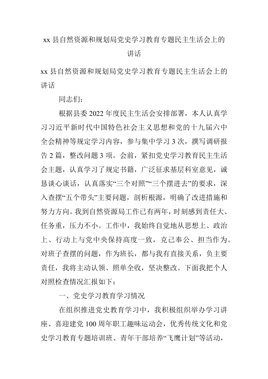 xx县自然资源和规划局党史学习教育专题民主生活会上的讲话.docx_第1页