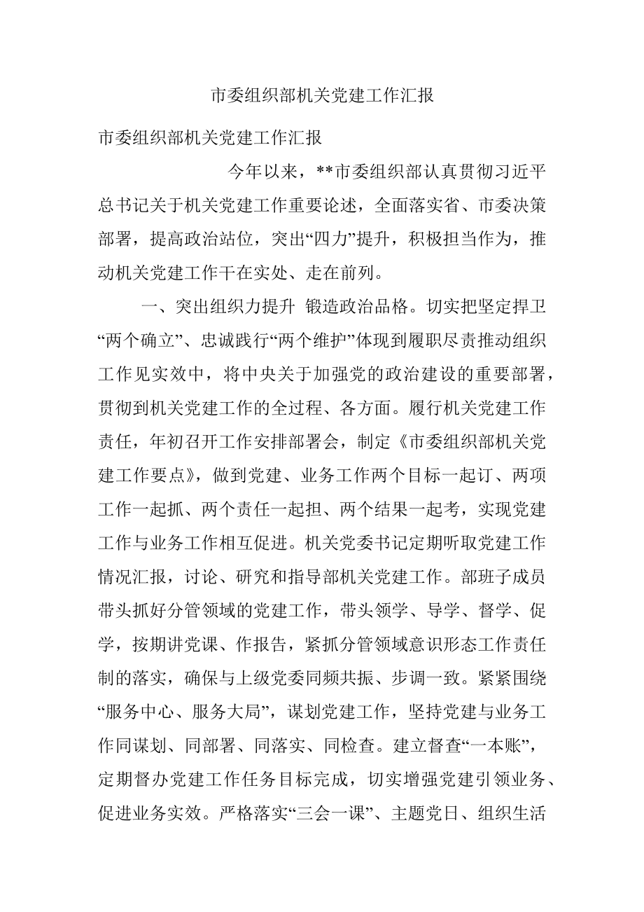 市委组织部机关党建工作汇报.docx_第1页