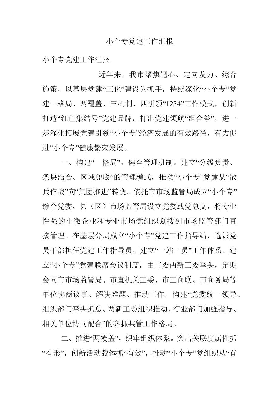 小个专党建工作汇报.docx_第1页