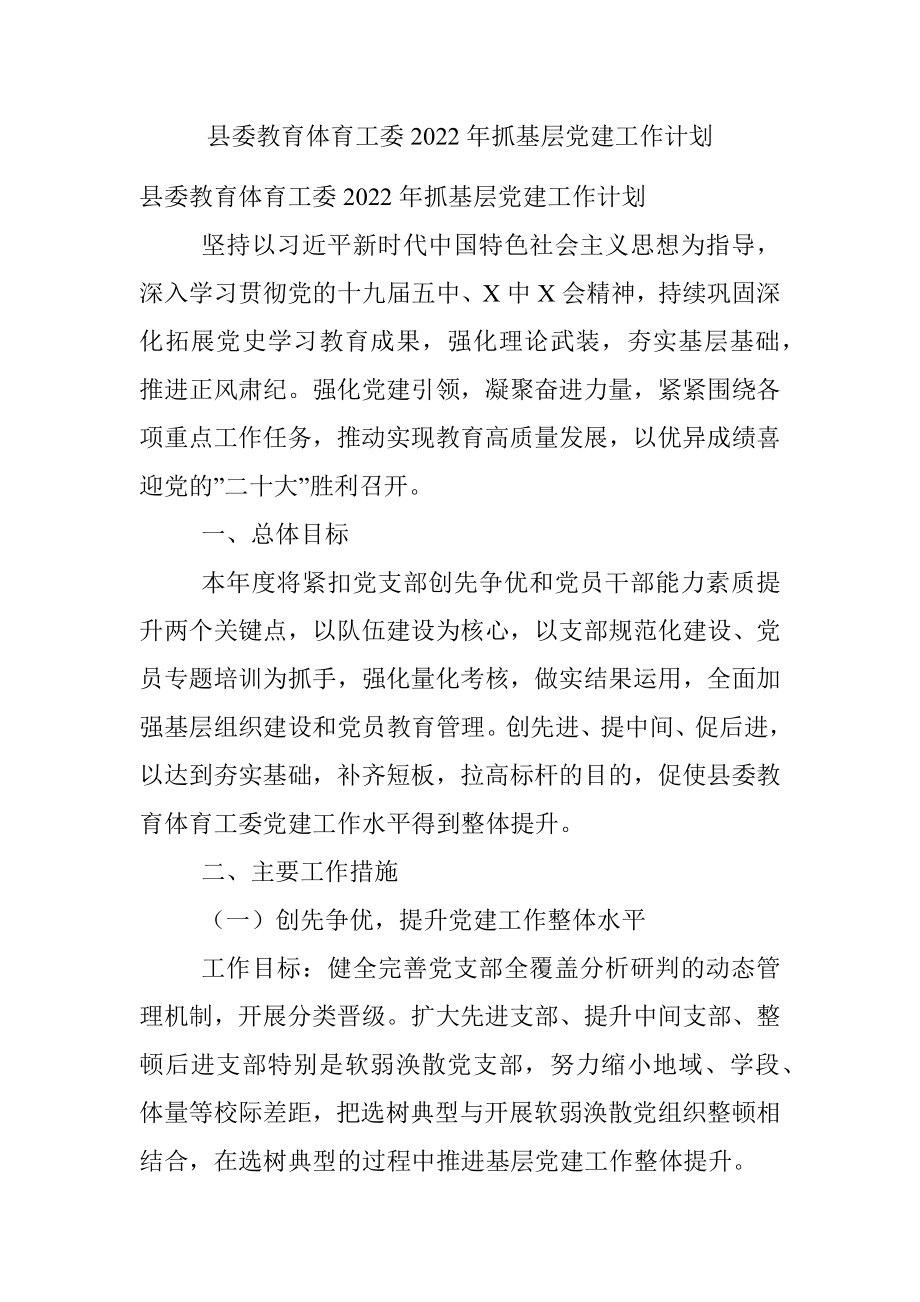 县委教育体育工委2022年抓基层党建工作计划_1.docx_第1页