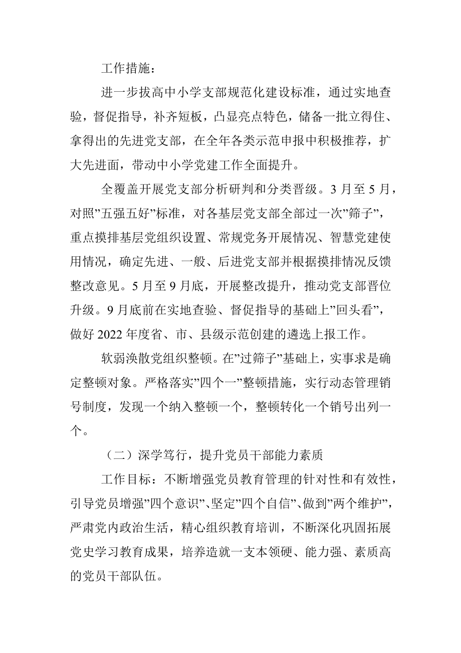 县委教育体育工委2022年抓基层党建工作计划_1.docx_第2页