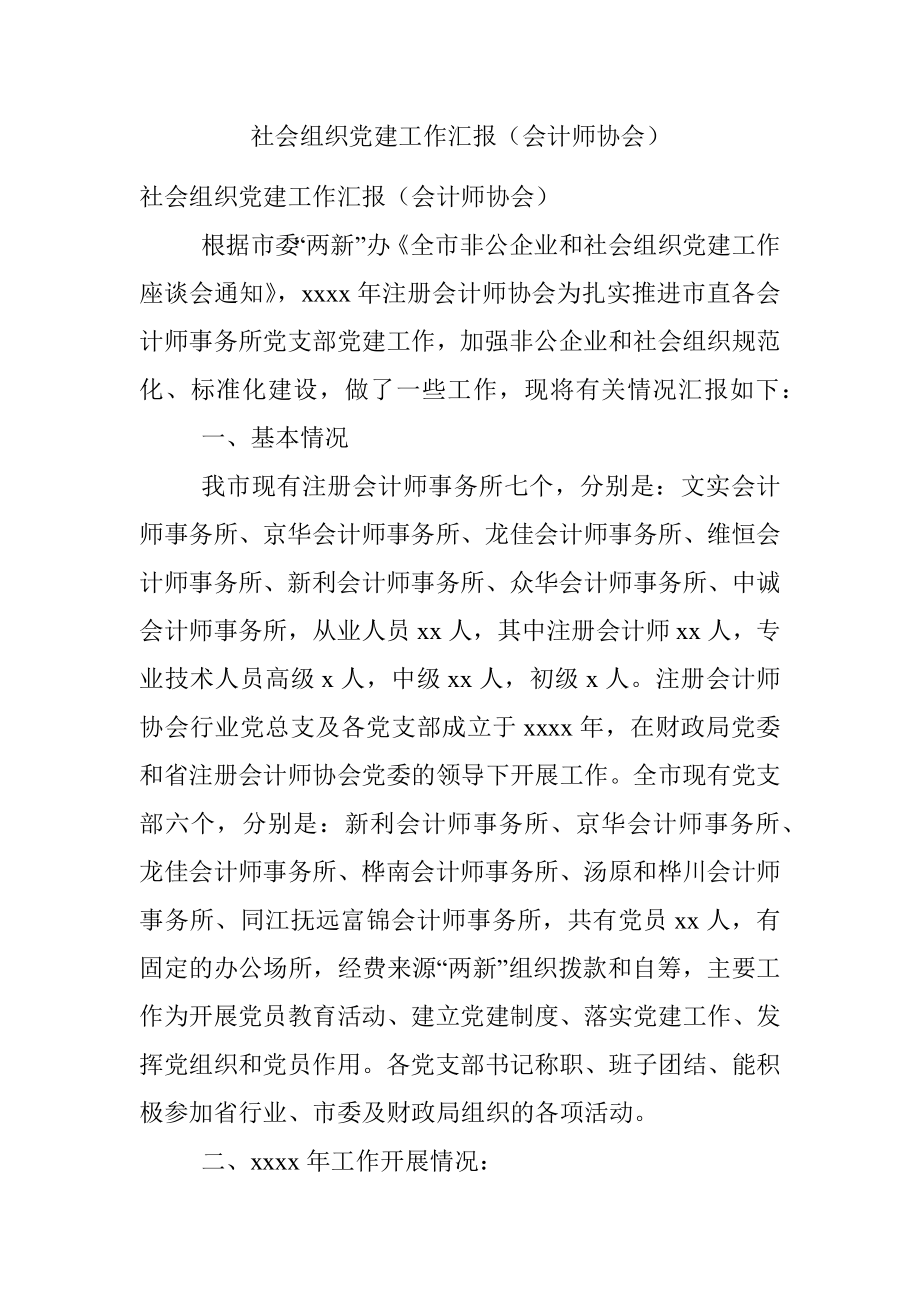 社会组织党建工作汇报（会计师协会）.docx_第1页