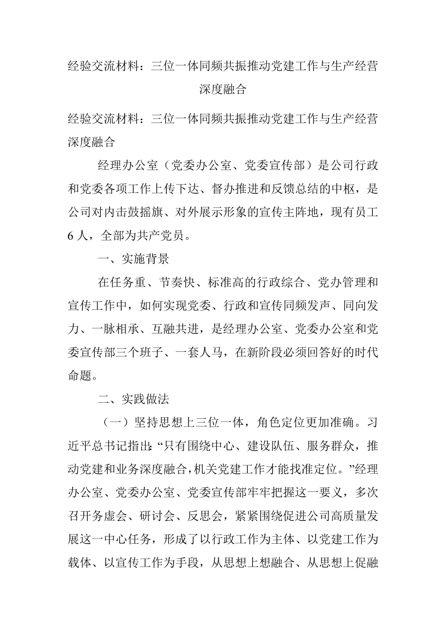 经验交流材料：三位一体同频共振推动党建工作与生产经营深度融合.docx_第1页