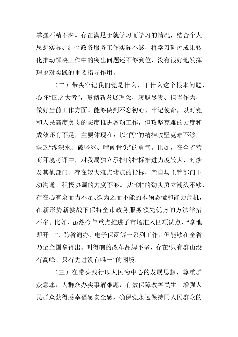 市级机关正职党史学习教育专题民主生活会个人对照检查材料.docx_第2页