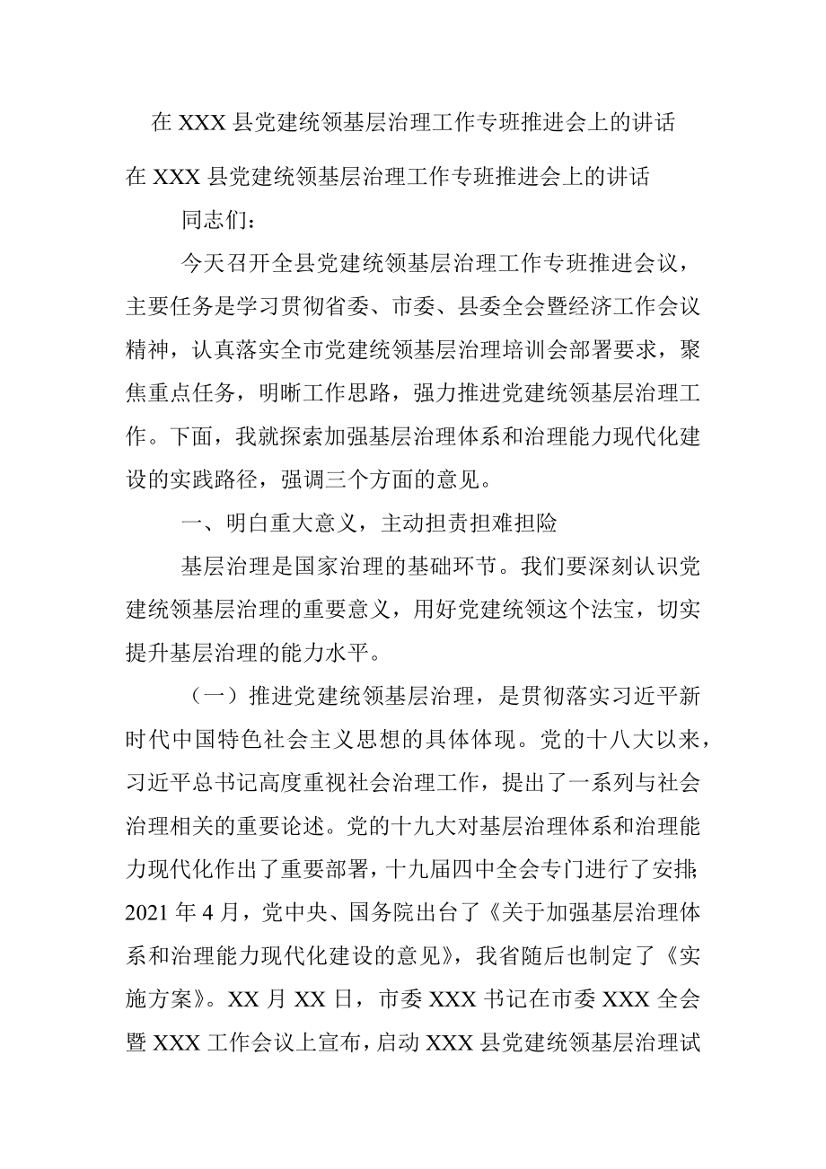 在XXX县党建统领基层治理工作专班推进会上的讲话.docx_第1页