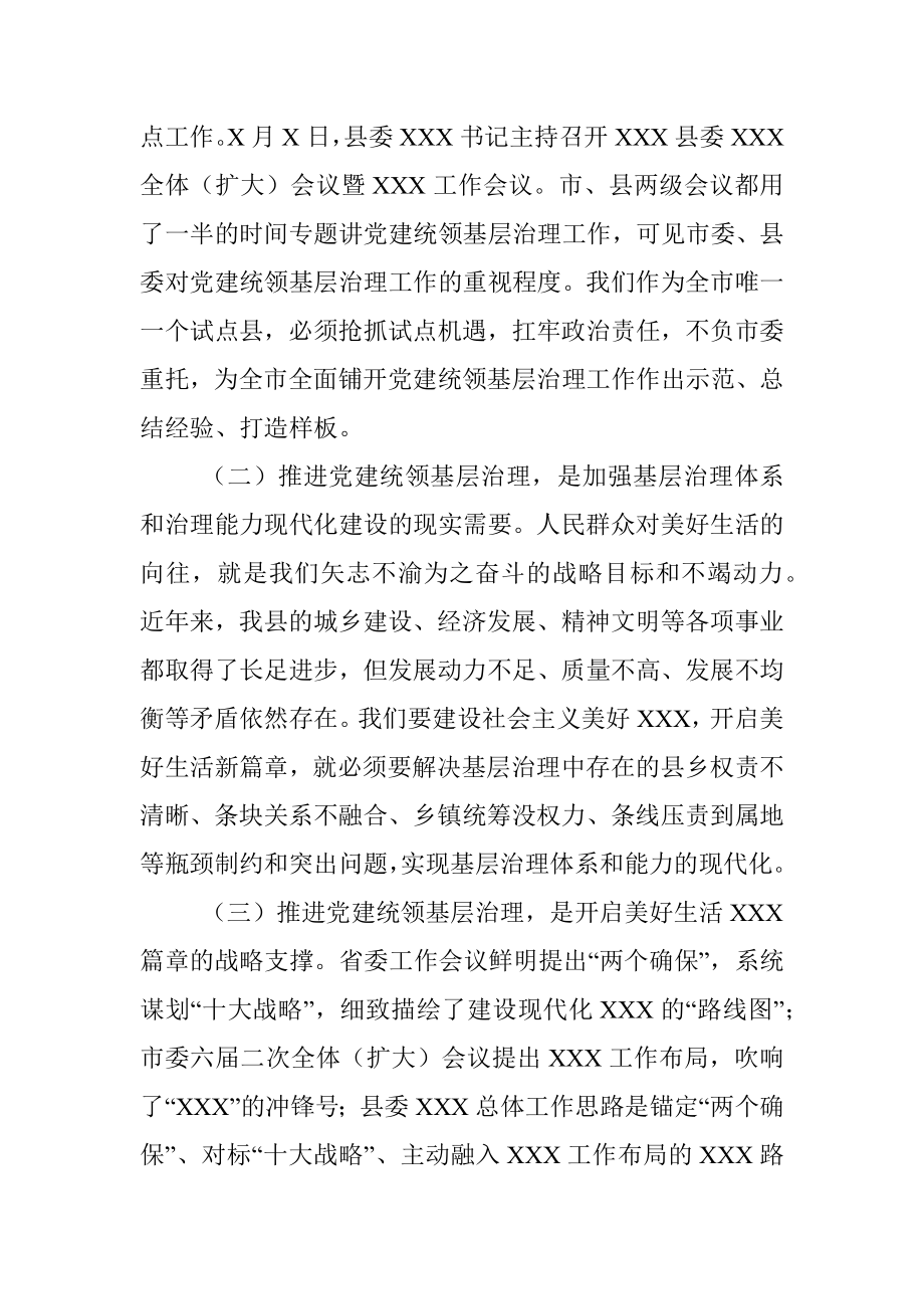 在XXX县党建统领基层治理工作专班推进会上的讲话.docx_第2页