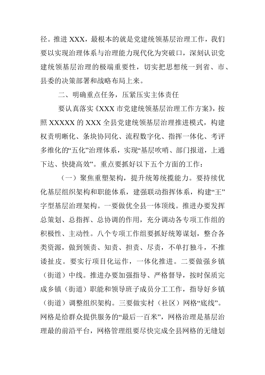 在XXX县党建统领基层治理工作专班推进会上的讲话.docx_第3页