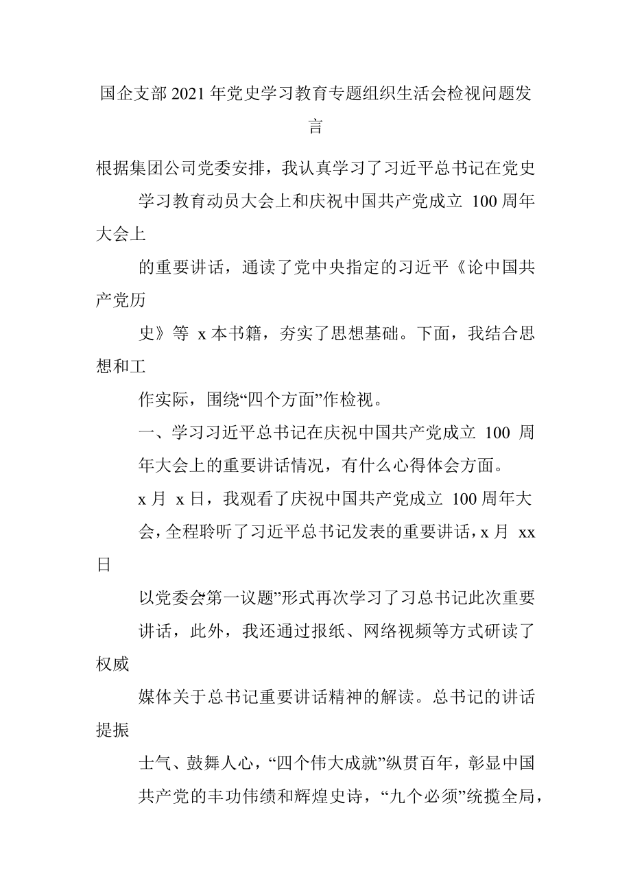 国企支部2021年党史学习教育专题组织生活会检视问题发言.docx_第1页