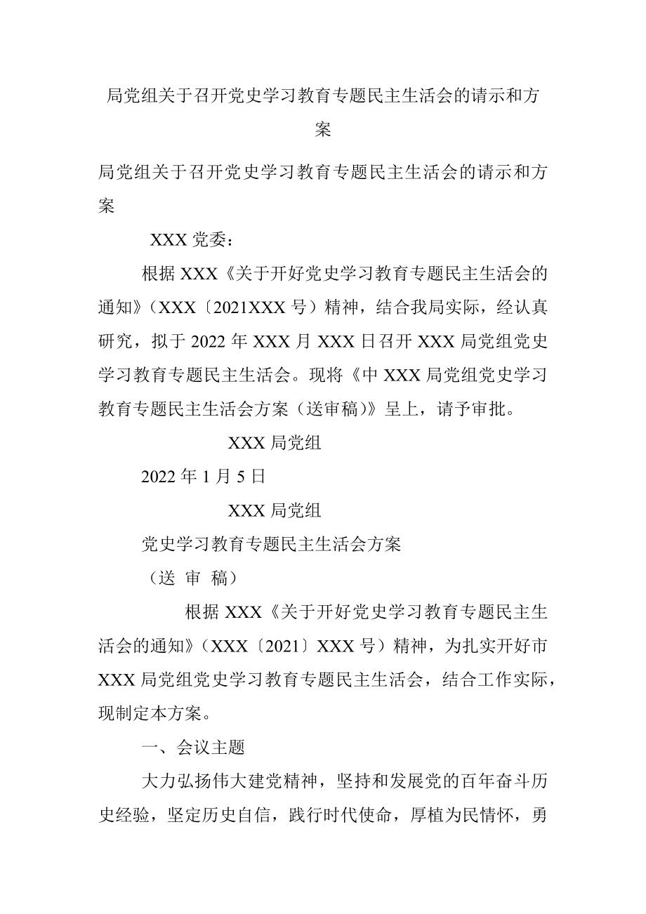 局党组关于召开党史学习教育专题民主生活会的请示和方案.docx_第1页