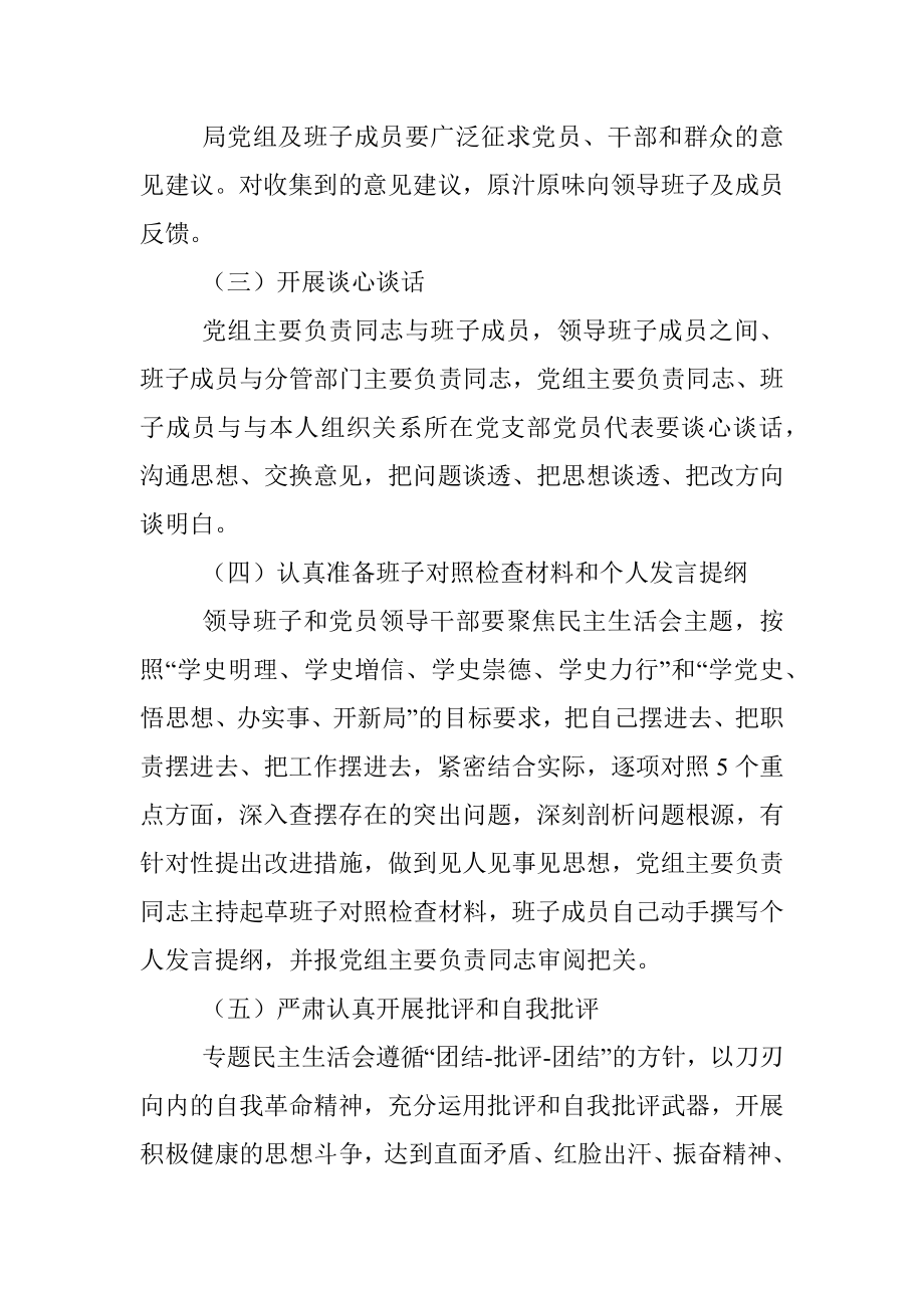 局党组关于召开党史学习教育专题民主生活会的请示和方案.docx_第3页