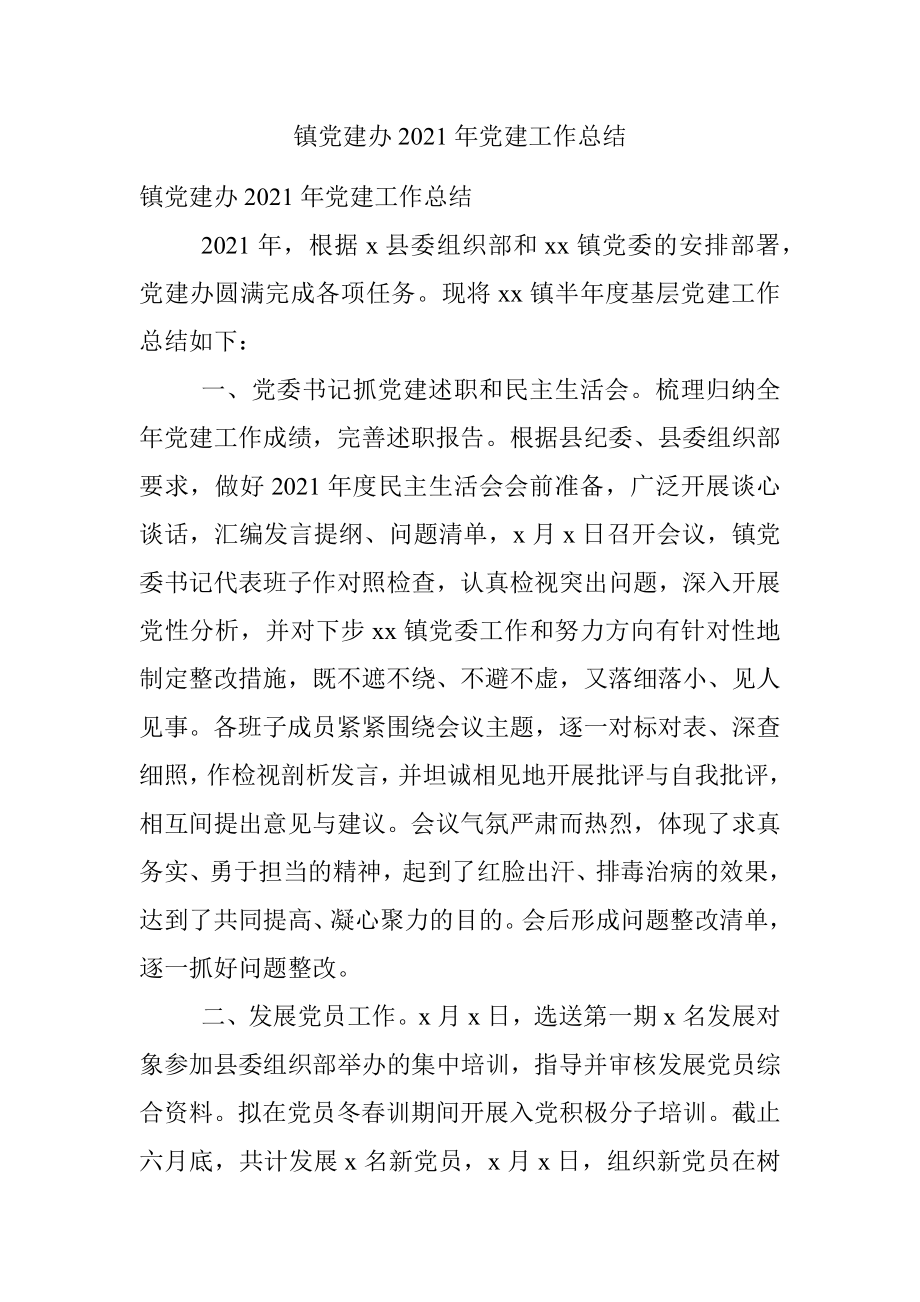 镇党建办2021年党建工作总结.docx_第1页