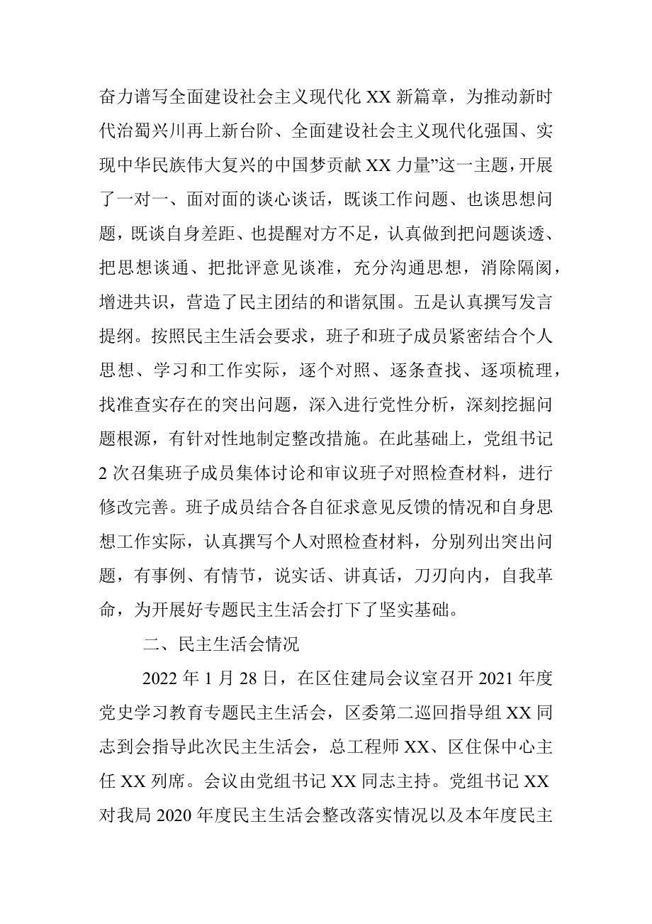 区住建局2021年度党史学习教育专题民主生活会情况报告.docx_第3页