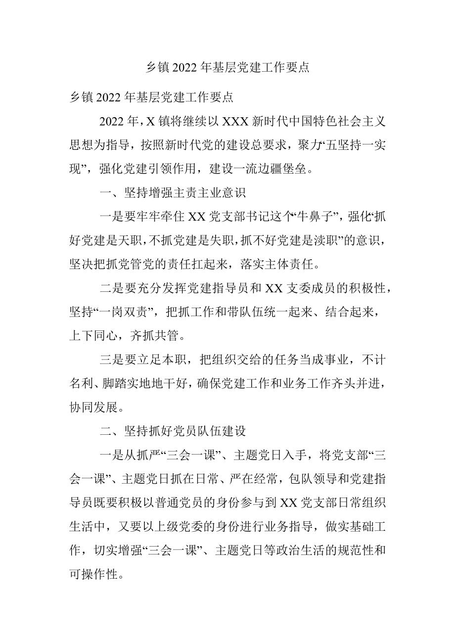 乡镇2022年基层党建工作要点.docx_第1页