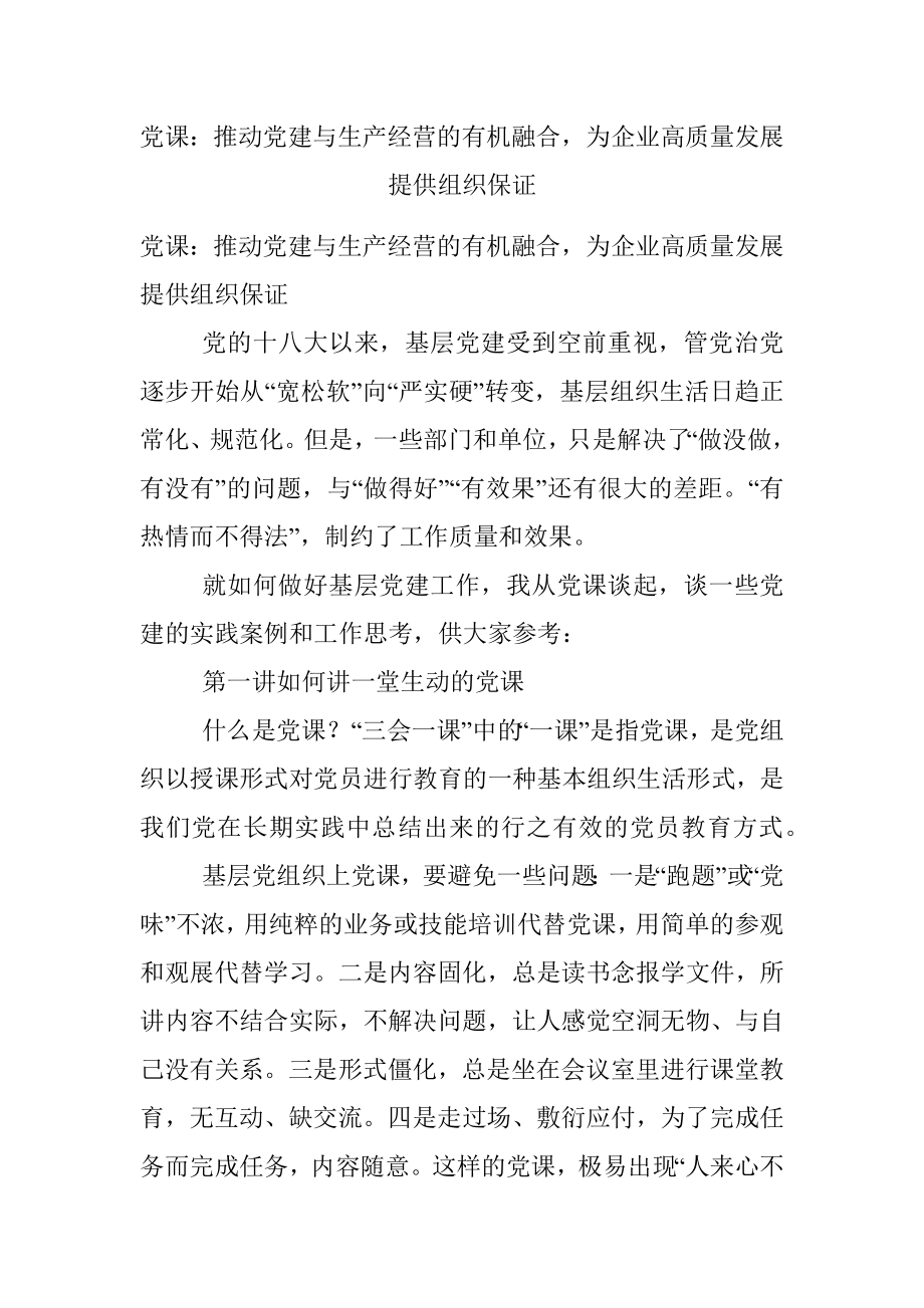 党课：推动党建与生产经营的有机融合为企业高质量发展提供组织保证.docx_第1页