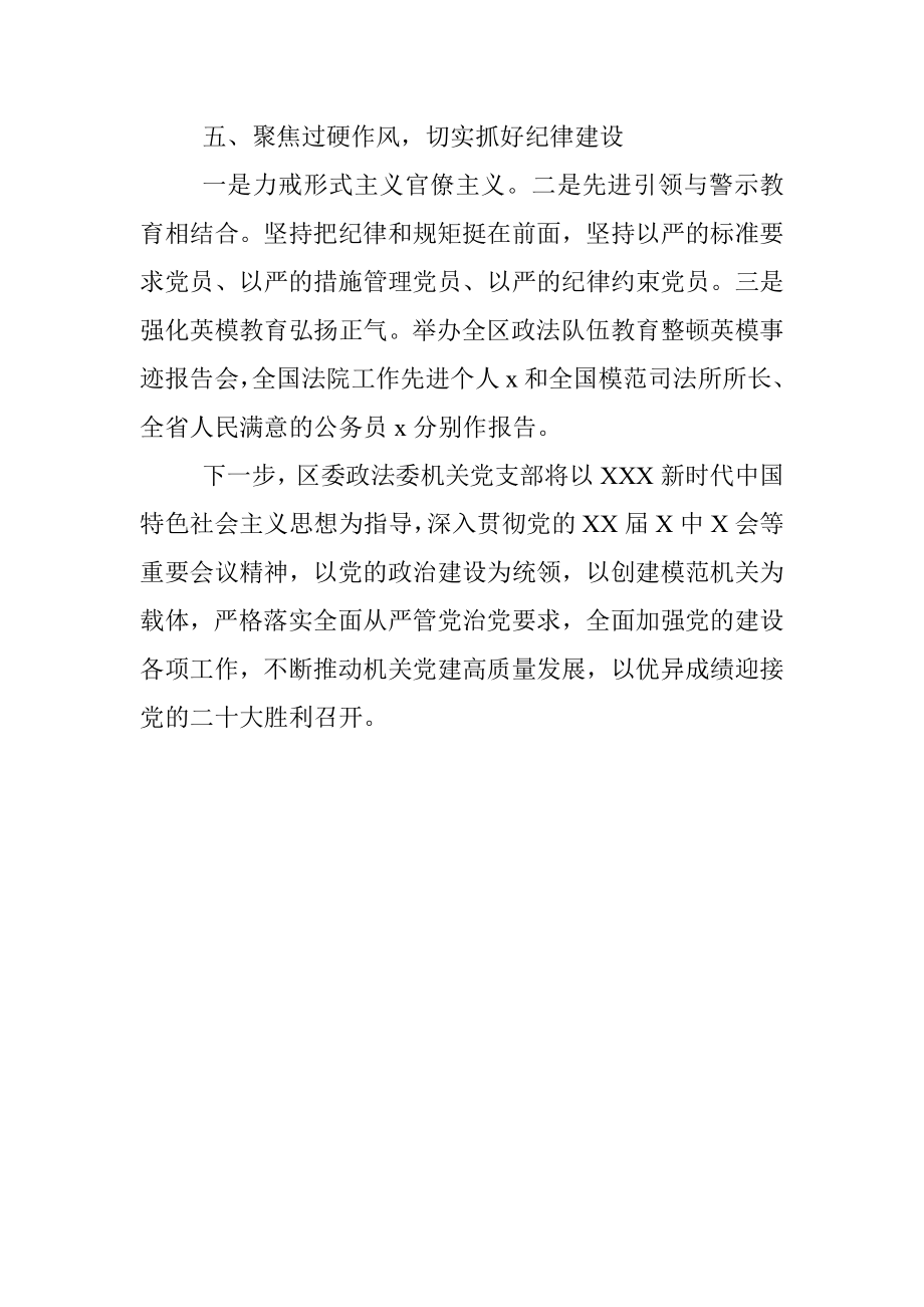 先进事迹材料：抓基础、促提升开创党建工作新格局（区委政法委机关党支部）.docx_第3页