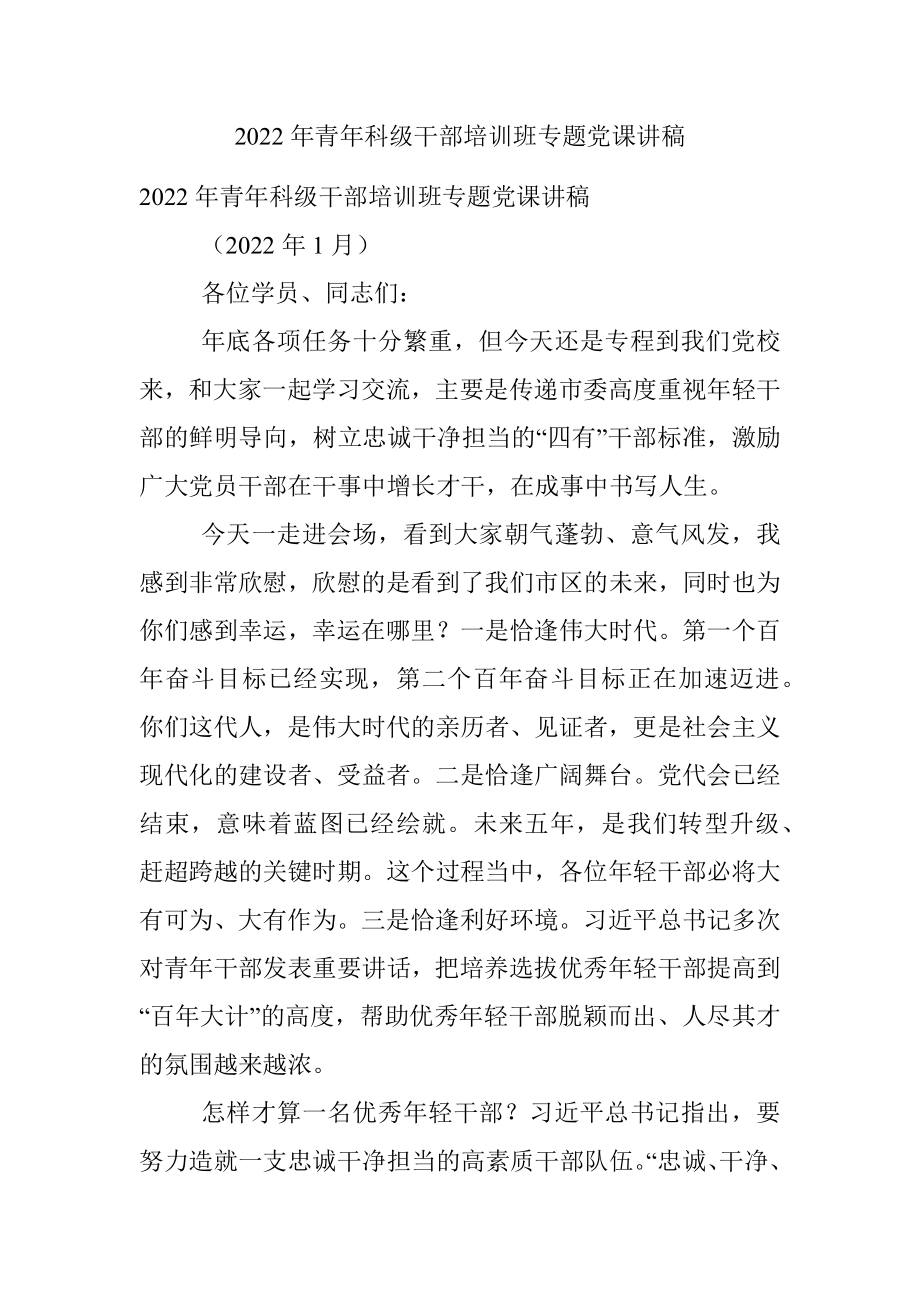 2022年青年科级干部培训班专题党课讲稿.docx_第1页