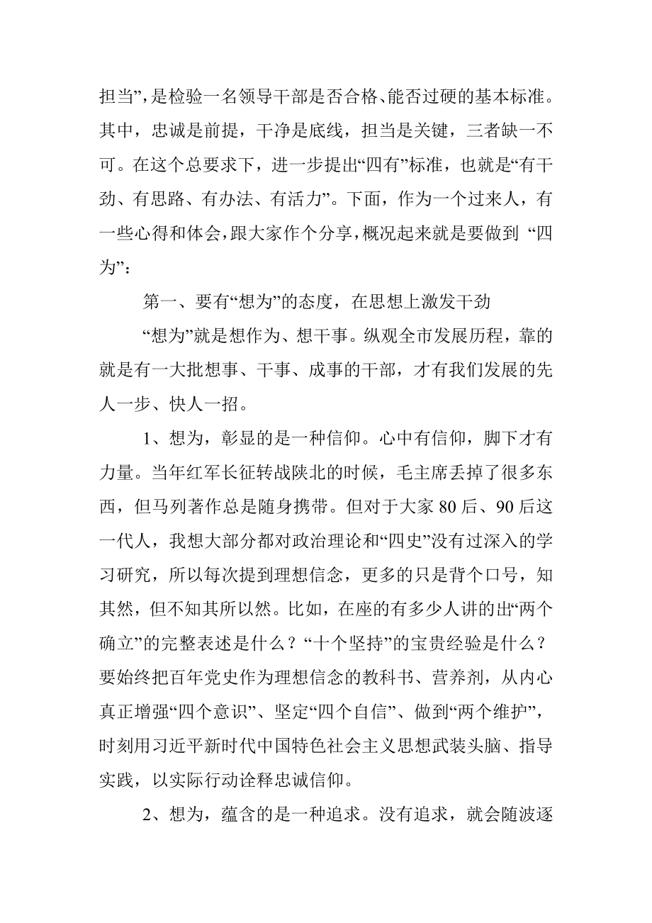 2022年青年科级干部培训班专题党课讲稿.docx_第2页