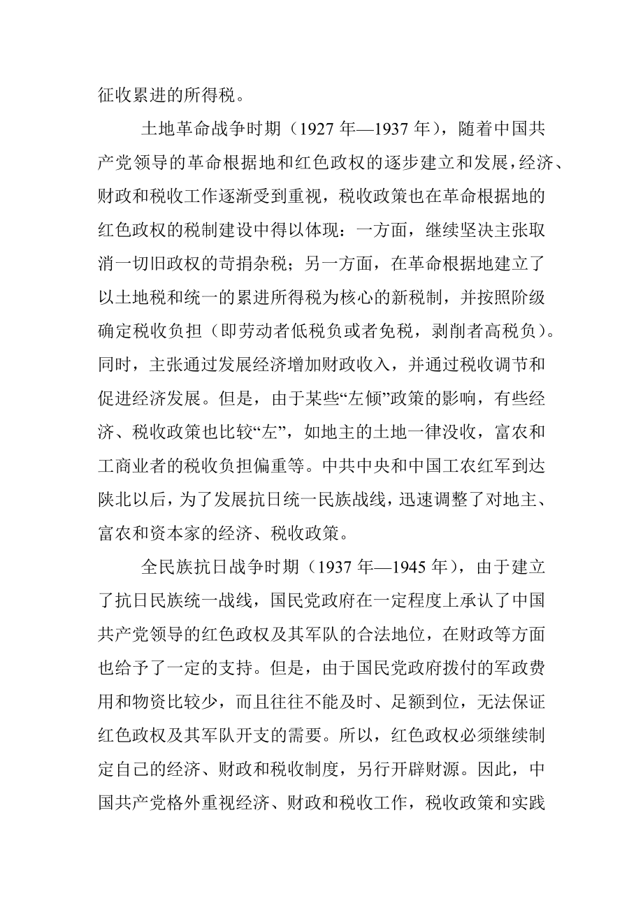 税收发展专题党课讲稿（税务）.docx_第2页