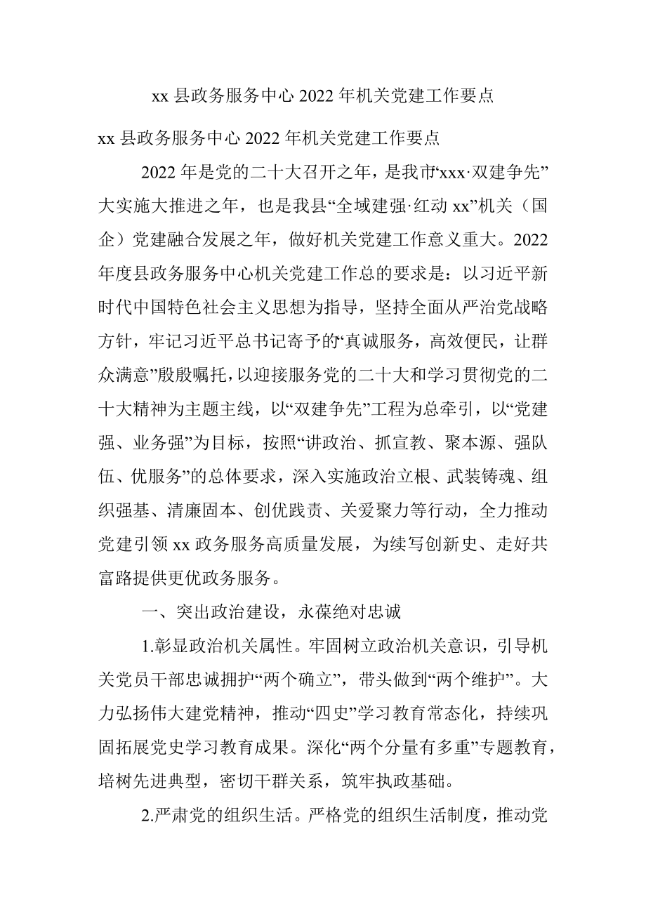 xx县政务服务中心2022年机关党建工作要点.docx_第1页