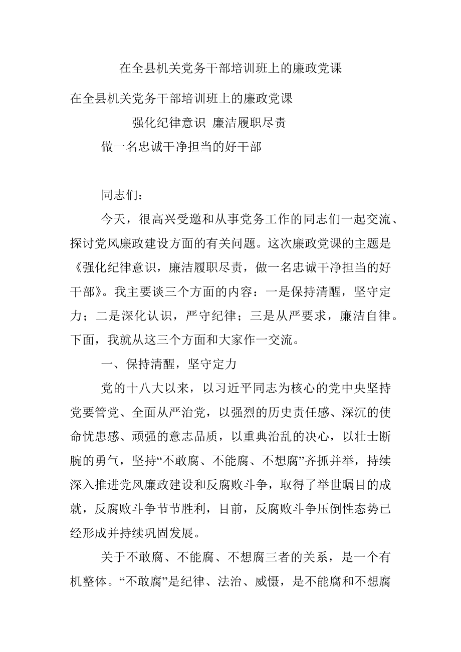 在全县机关党务干部培训班上的廉政党课_1.docx_第1页