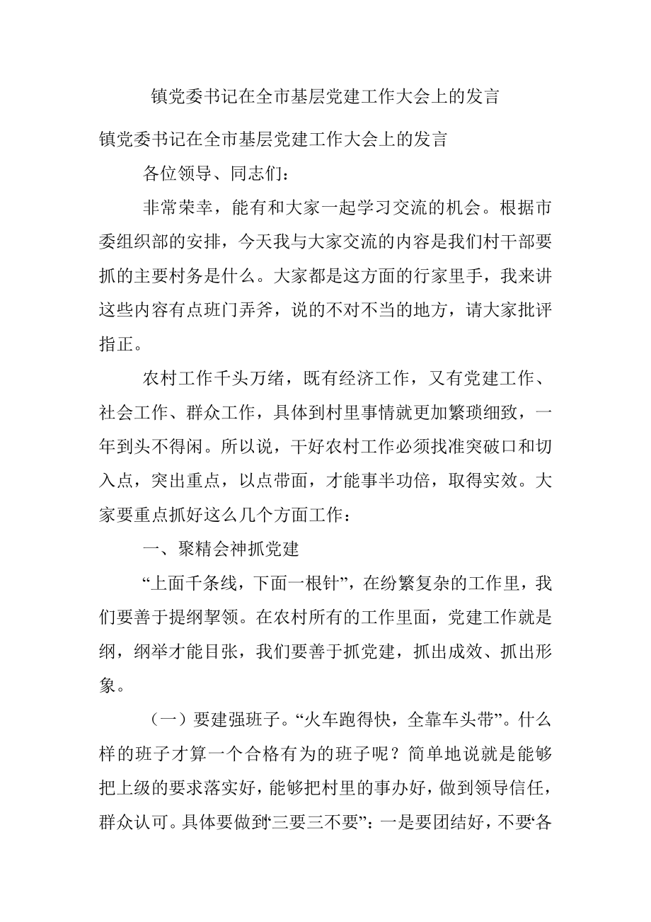 镇党委书记在全市基层党建工作大会上的发言.docx_第1页