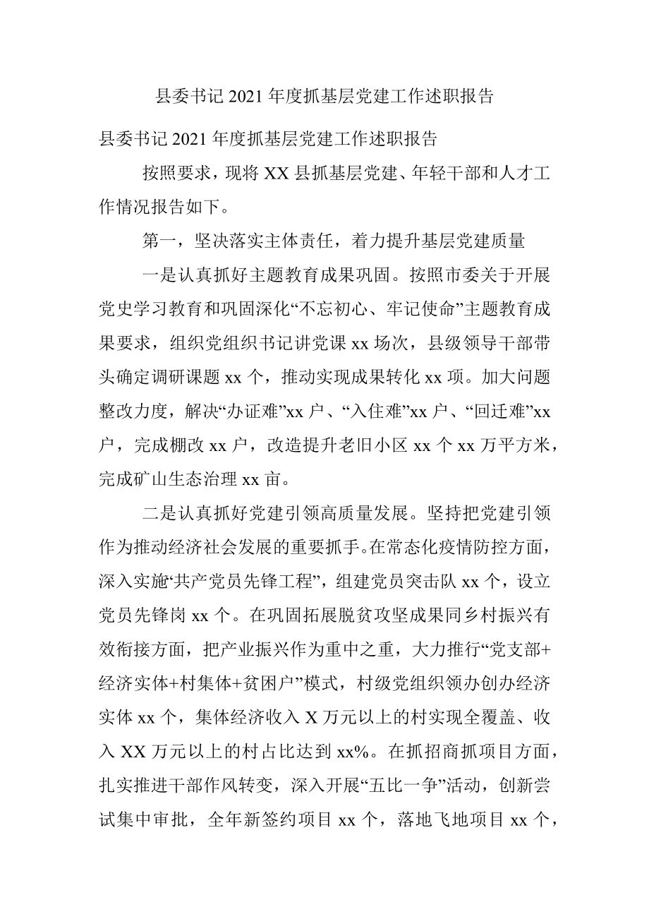 县委书记2021年度抓基层党建工作述职报告_1.docx_第1页