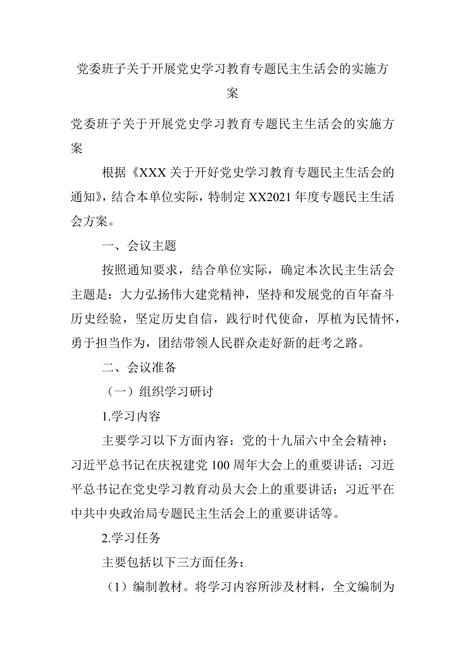 党委班子关于开展党史学习教育专题民主生活会的实施方案.docx_第1页