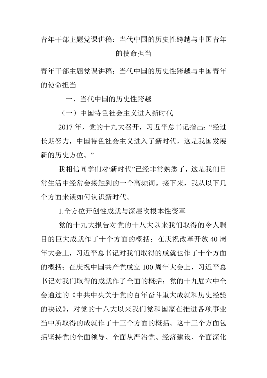 青年干部主题党课讲稿：当代中国的历史性跨越与中国青年的使命担当.docx_第1页