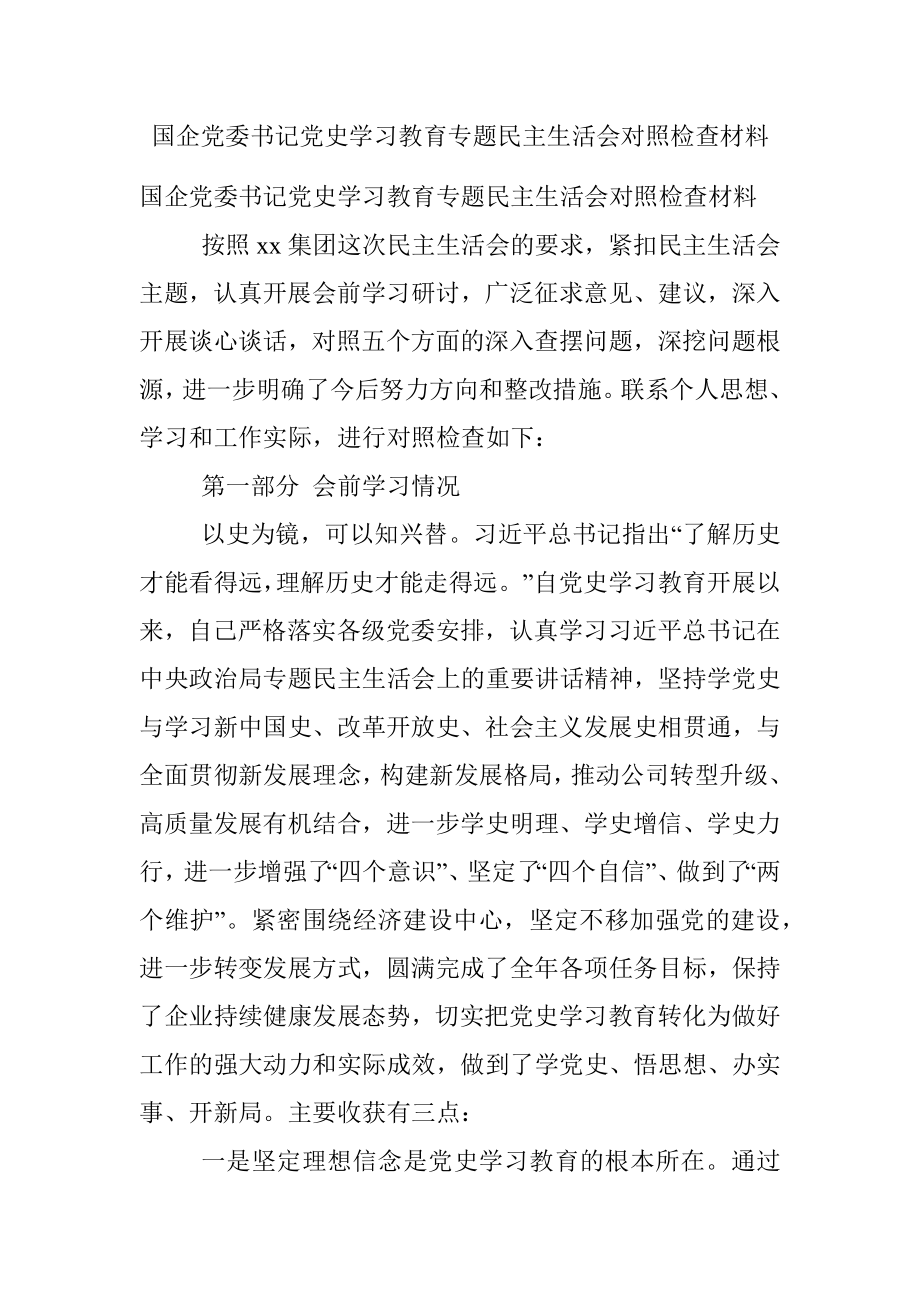 国企党委书记党史学习教育专题民主生活会对照检查材料.docx_第1页